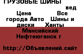 ГРУЗОВЫЕ ШИНЫ 315/70 R22.5 Powertrac power plus  (вед › Цена ­ 13 500 - Все города Авто » Шины и диски   . Ханты-Мансийский,Нефтеюганск г.